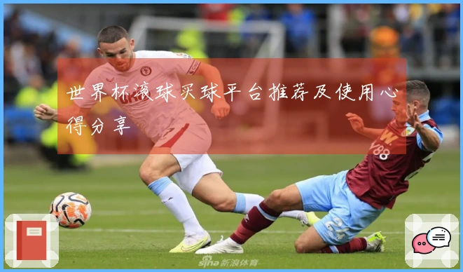 世界杯滚球买球平台推荐及使用心得分享