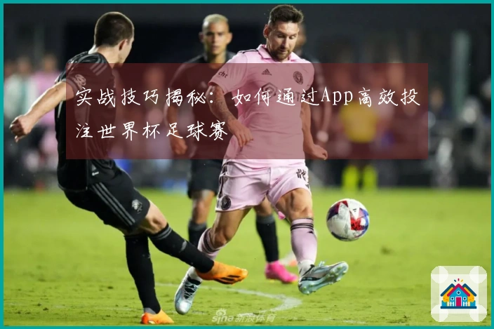 实战技巧揭秘：如何通过App高效投注世界杯足球赛