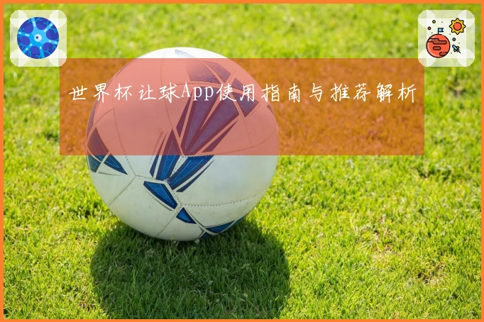 世界杯让球App使用指南与推荐解析