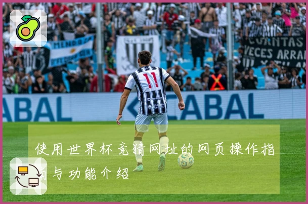 使用世界杯竞猜网址的网页操作指南与功能介绍