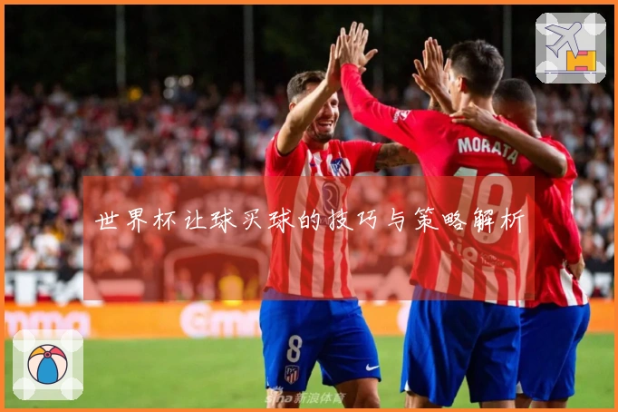 世界杯让球买球的技巧与策略解析