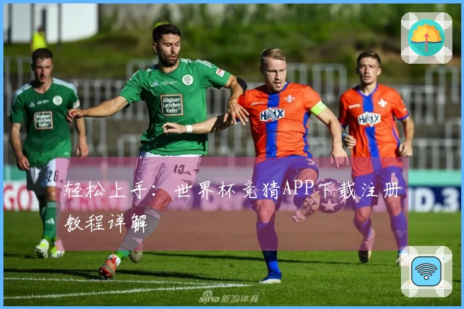 轻松上手：世界杯竞猜APP下载注册教程详解