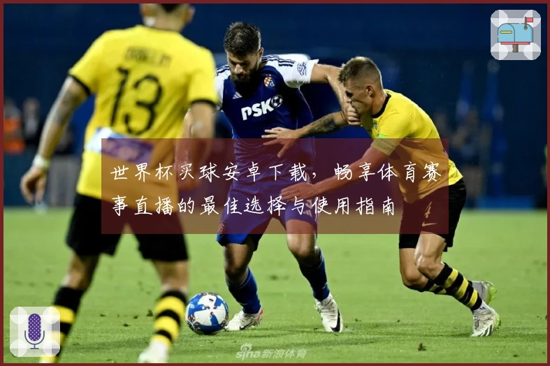 世界杯买球安卓下载，畅享体育赛事直播的最佳选择与使用指南