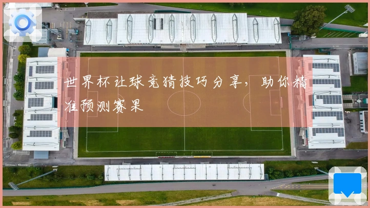 世界杯让球竞猜技巧分享，助你精准预测赛果