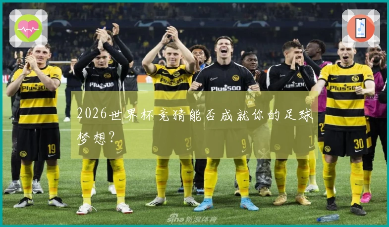 2026世界杯竞猜能否成就你的足球梦想？